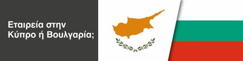 Ίδρυση εταιρείας στην Κύπρο ή στην Βουλγαρία;